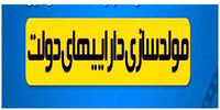 لیست جدید از اموال مشمول مصوبه مولدسازی منتشر شد+ جزئیات