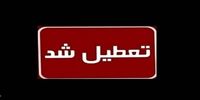 ادارات این استان چهارشنبه تعطیل شد