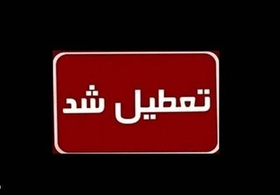 ادارات این استان چهارشنبه تعطیل شد