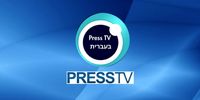پرس‌تی‌وی سرویس عبری راه‌اندازی کرد/ گام تازه صداوسیما برای مقابله با تبلیغات رژیم صهیونیستی