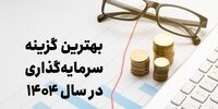 بهترین گزینه سرمایه‌گذاری در سال 1404