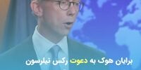 درباره «برایان هوک» رئیس «گروه اقدام ایران» بیشتر بدانید