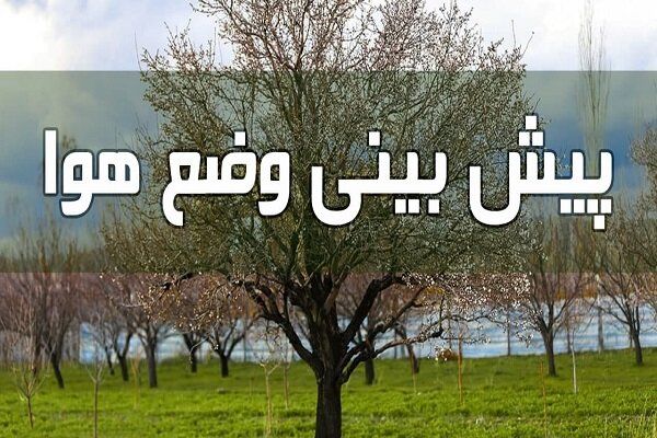 خبرهای مهم درباره وضعیت آب و هوایی ایران