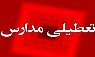 غیرحضوری شدن برخی مدارس آذربایجان شرقی