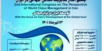 دومین کنگره بین المللی چشم انداز مدیریت کلاس جهانی در ایران