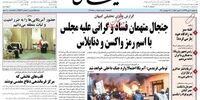 کیهان: 4 سال واکسن زدید جنجالش را علیه مجلس جدید می‌کنید؟!