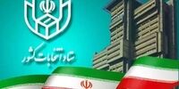 آغاز فرآیند اخذ رای از ساعت ۷ صبح ۲۸ خرداد 