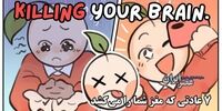 7 عادت روزمره که مغز شما را می‌کُشد+ فیلم