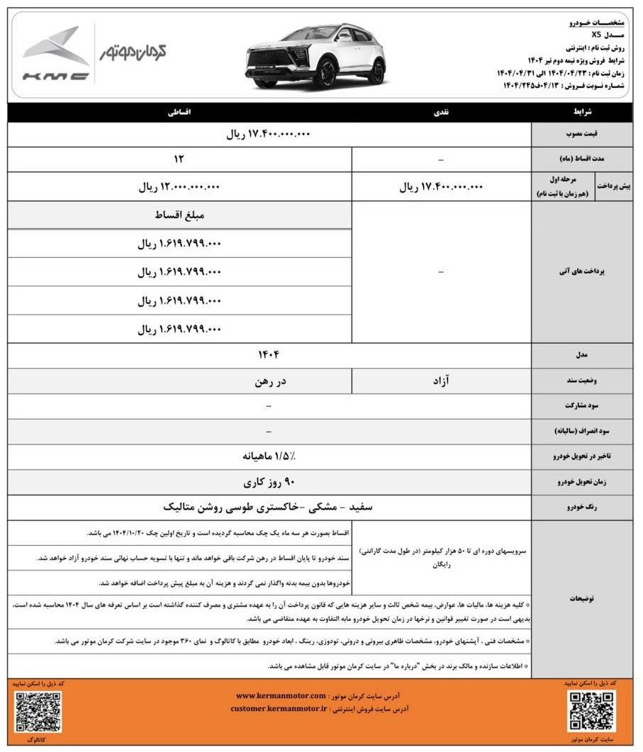 شرایط جدید فروش نقد و اقساط KMC X5 (تیر 1404)
