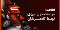 سوء استفاده از برند پی فا توسط کلاهبرداران