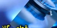 اطلاعیه درباره قطعی 5 ساعته گاز در این مناطق