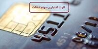 اعلام زمان تحویل کارت اعتباری سهام عدالت