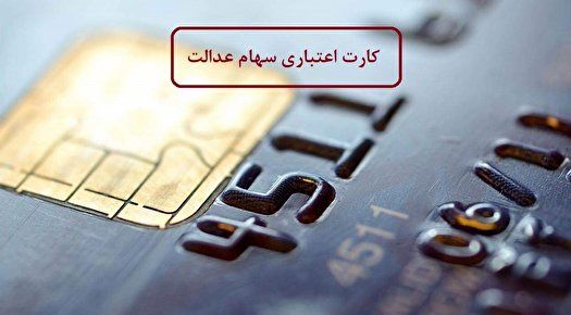 اعلام زمان تحویل کارت اعتباری سهام عدالت