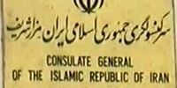 اطلاعیه سرکنسولگری ایران در مزار شریف: از مراجعه به بخش کنسولی خودداری نمایید