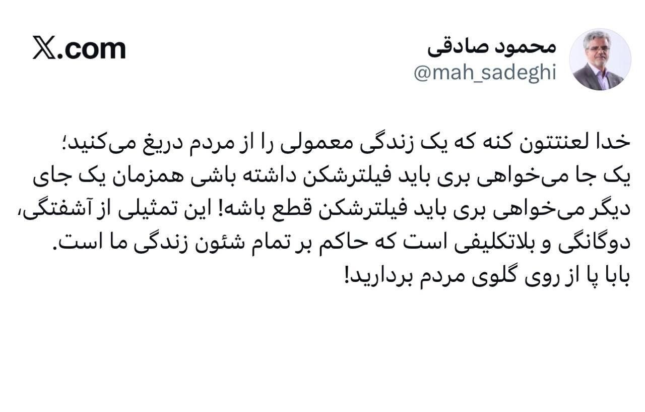 انتقاد تند محمود صادقی از فیلترینگ؛ پا از روی گلوی مردم بردارید!