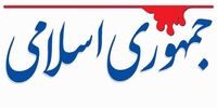 روزنامه جمهوری اسلامی: مراقبت کنید شرایط جهانی، ایران را به سمت لیبی شدن نبرد