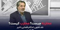 محاربه و افساد فی الارض به روایت عمادالدین باقی + فیلم 