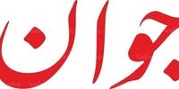 حمله روزنامه نزدیک به سپاه به اصلاح طلبان/ به دنبال تحریم انتخابات مجلس هستند
