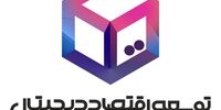 ائتلاف «توسعه اقتصاد دیجیتال ایران»، پاسخگوی خبرنگاران