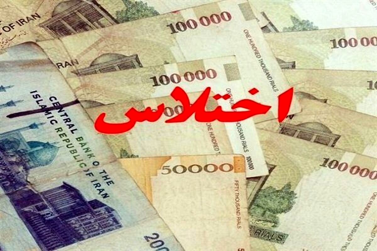 2 مدیر به اتهام اختلاس دستگیر شدند