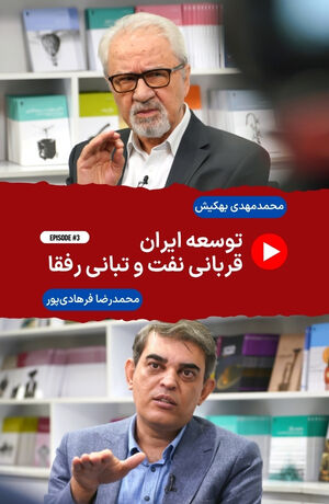 توسعه ایران؛ قربانی نفت و‌ تبانی رفقا