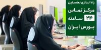 راه‌اندازی نخستین مرکز تماس ۲۴ ساعته بورس ایران