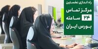 راه‌اندازی نخستین مرکز تماس ۲۴ ساعته بورس ایران