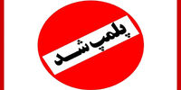 هیات دوومیدانی تهران پلمپ شد
