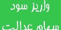 سود سهام عدالت تعیین شد/  احتمال واریز سود در ۲ مرحله