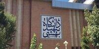 واکنش معاون دانشگاه شهید بهشتی به زورگیری از دختر دانشجو