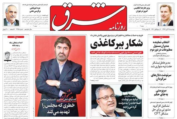 صفحه اول روزنامه‌های دوشنبه ۲۸ آبان ۱۳۹۷