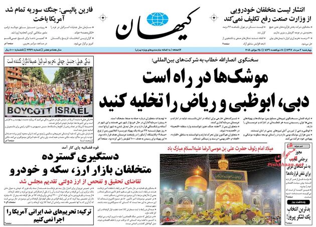 روزنامه های چهارشنبه 3 مرداد