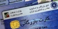 اعتبارکارت های بازرگانی تا اردیبهشت ۹۹ تمدید شد

