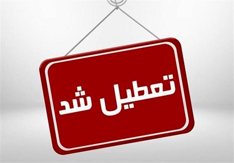 ادارات این استان امروز تعطیل شد / علت چیست؟