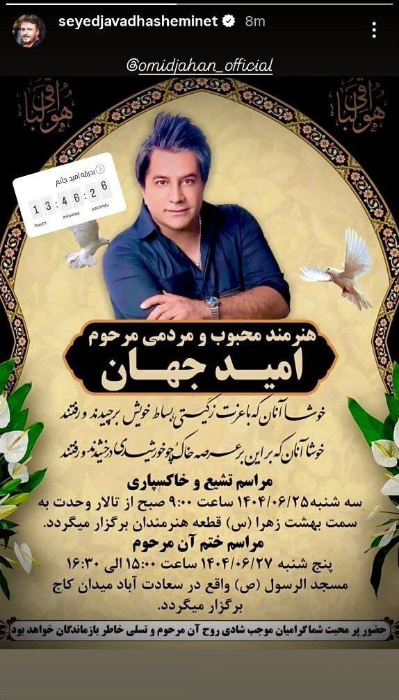زمان و مکان تشییع پیکر امید جهان