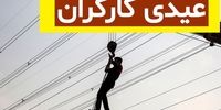 اعلام کف و سقف عیدی کارگران در پایان سال