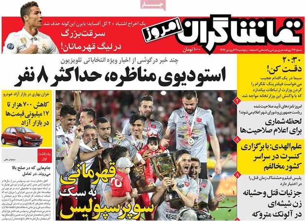 صفحه اول روزنامه های پنج شنبه 31 فروردین