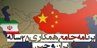 فیلم| هرآنچه از توافق ۲۵ساله ایران و چین می‌دانیم