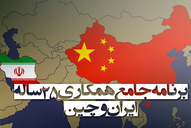 فیلم| هرآنچه از توافق ۲۵ساله ایران و چین می‌دانیم