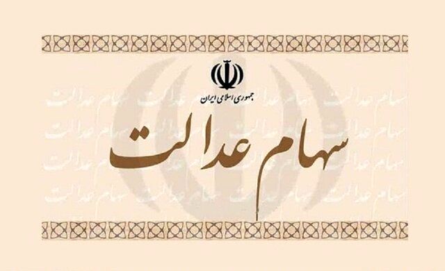 واریز یک میلیون تومانی سود سهام عدالت برای این سهامداران