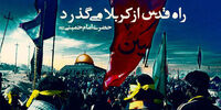 بعد از خرمشهر و کربلا نوبت آزادسازی قدس رسیده‌است
