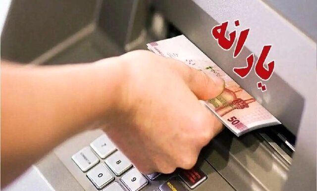 خبر فوری درباره یارانه ها / حساب این افراد شارژ شد