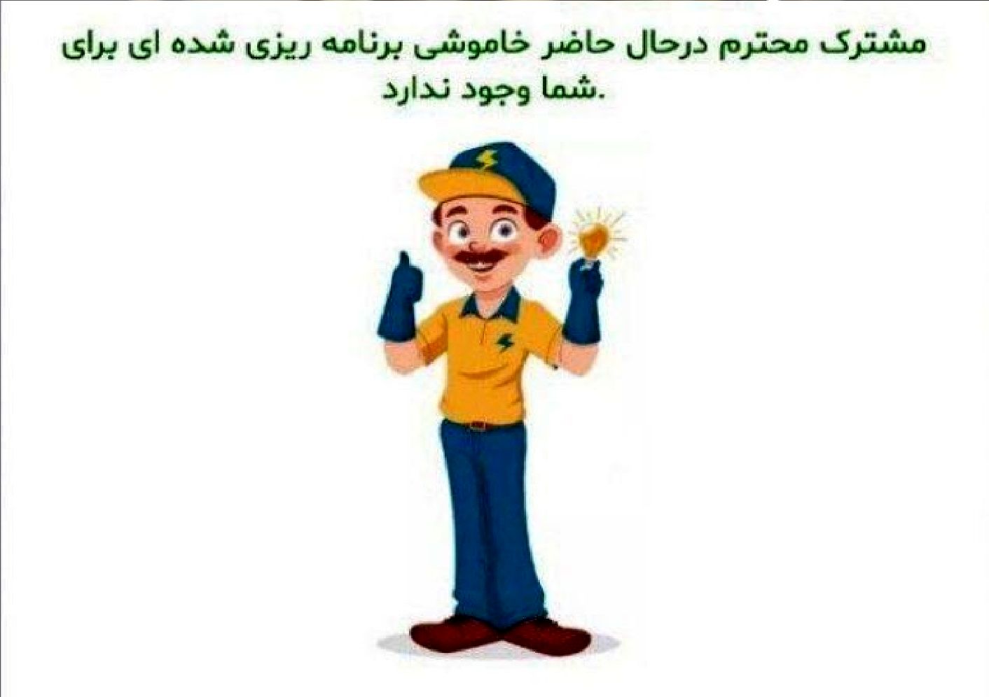 پایان قطعی برق از راه رسید؟ / کاهش محسوس خاموشی‌ها در مناطق مختلف پایتخت