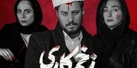 تاریخ پخش فصل دوم سریال زخم کاری مشخص شد
