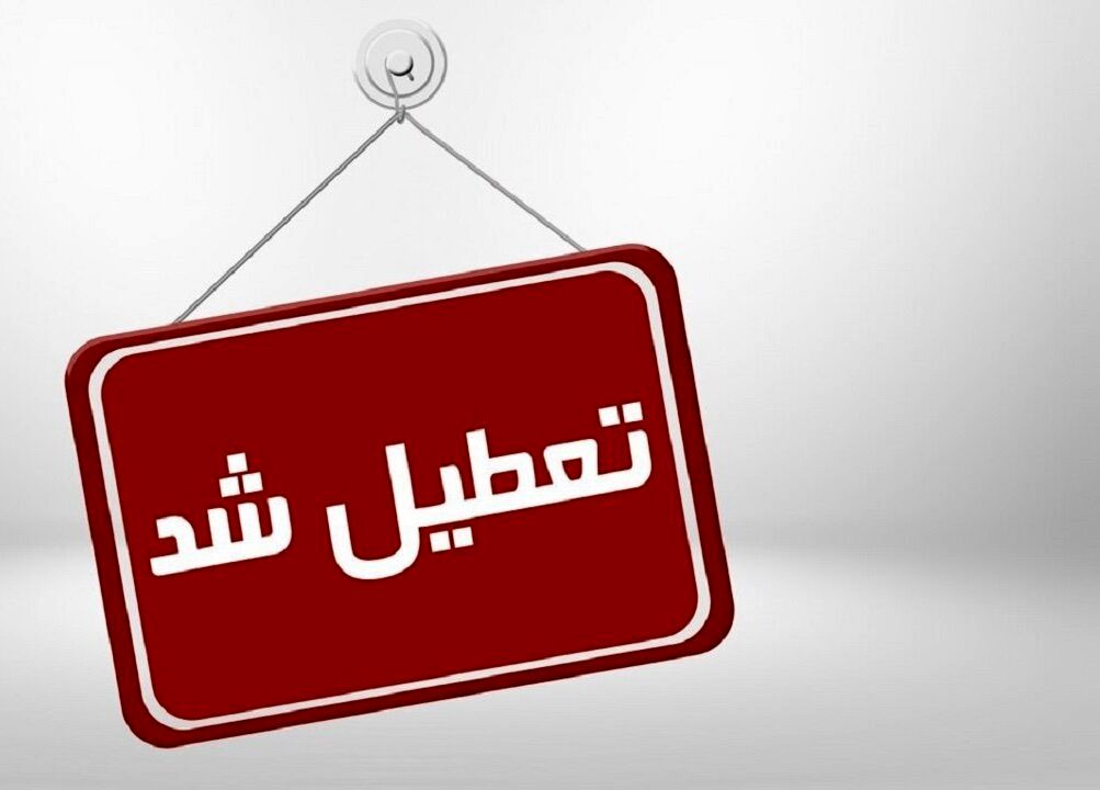 مدارس این استان‌ها فردا ۲۵ بهمن تعطیل یا غیرحضوری شدند