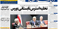 صفحه اول روزنامه های سه شنبه 28 شهریور