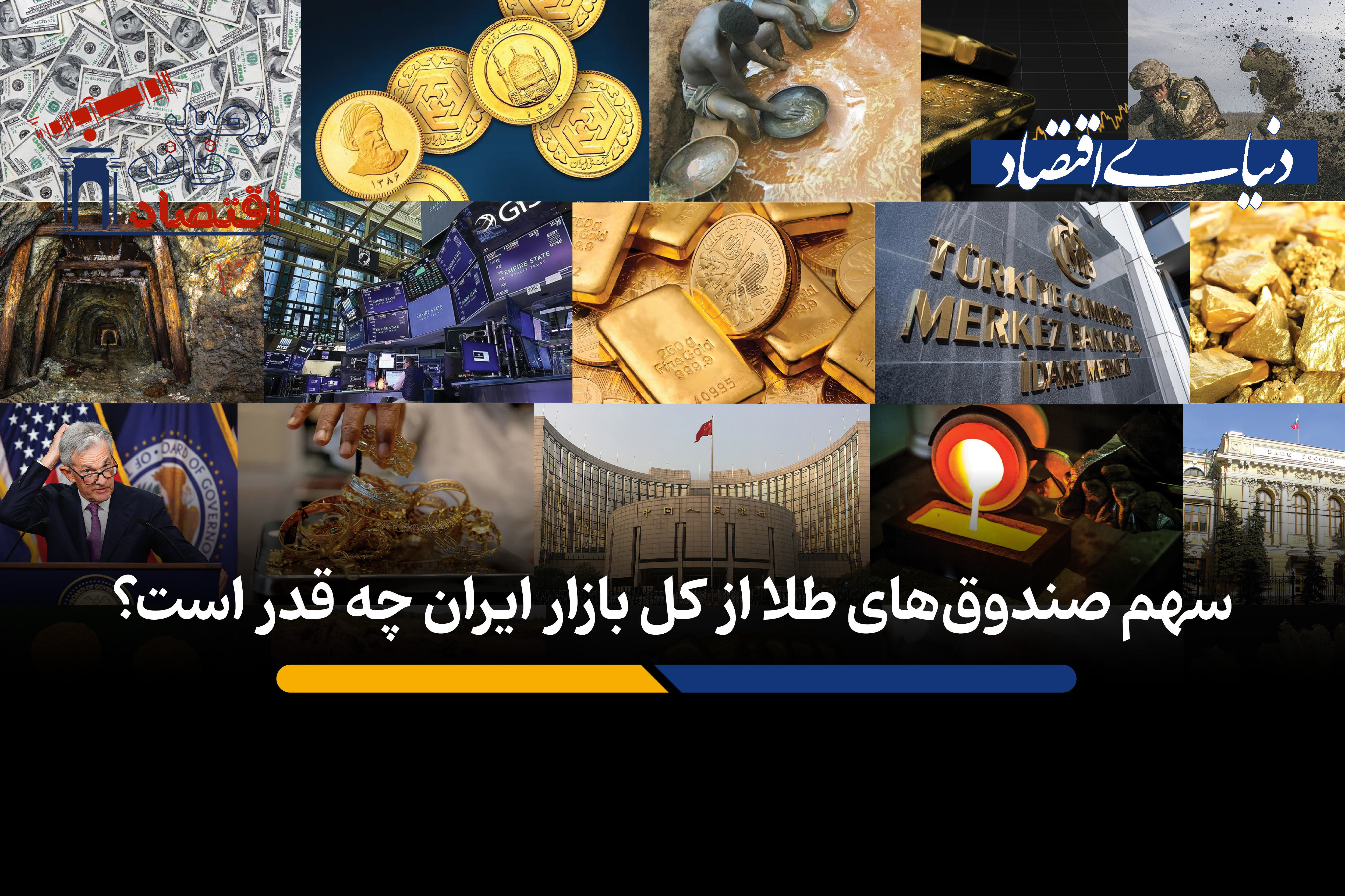 سرمایه گذاری غیرمستقیم در بازار طلا / سهم صندوق‌های طلا از کل بازار ایران چه قدر است؟+ فیلم