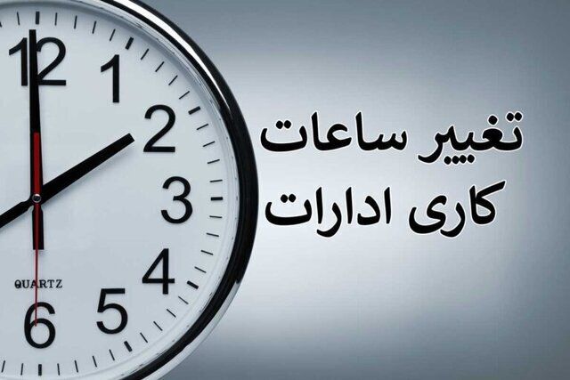 ساعت کاری ادارات در این دو شهرستان کاهش یافت