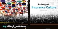 انتشار کتاب «جامعه شناسی فرهنگ بیمه» توسط انتشارات جامعه شناسان