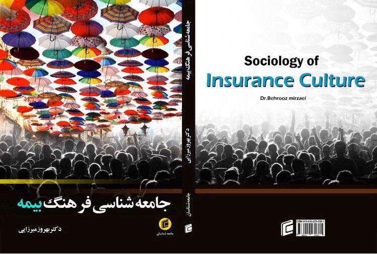 انتشار کتاب «جامعه شناسی فرهنگ بیمه» توسط انتشارات جامعه شناسان
